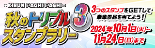 秋のトリプルスタンプラリー